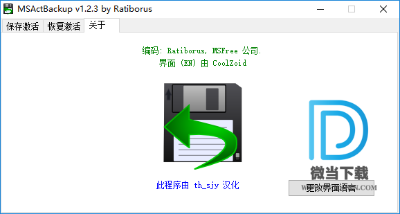 MSActBackup下载 - MSActBackup 系统激活工具 1.2.6 汉化便携版