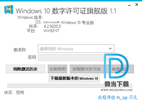 Windows 10 数字许可证旗舰版下载 - Windows 10 数字许可证旗舰版 1.6 汉化版