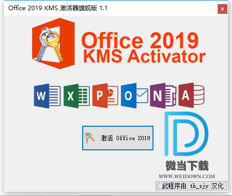 Office 2019 KMS 激活器旗舰版下载 - Office 2019 KMS 激活器旗舰版 1.5 汉化版