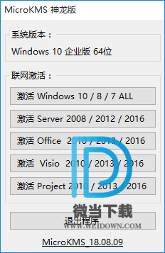 MicroKMS下载 - MicroKMS 微软激活软件 18.10.06 去广告版