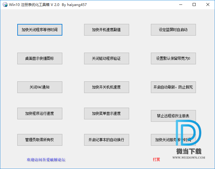 WIN10注册表优化工具下载 - WIN10注册表优化工具 2.0 免费版