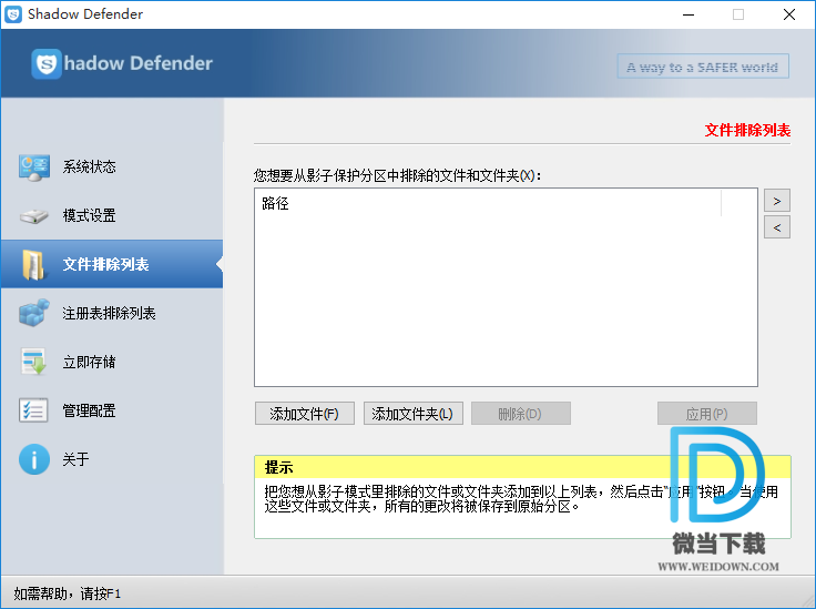 Shadow Defender下载 - Shadow Defender 影子系统 1.4.0.680 中文注册版