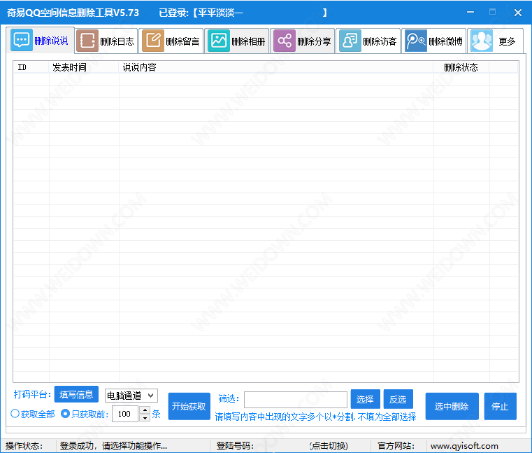 奇易qq空间信息删除工具下载 - 奇易qq空间信息删除工具 5.73 免费版