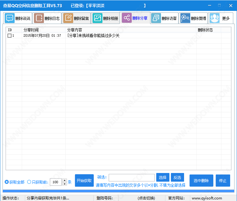 奇易qq空间信息删除工具下载 - 奇易qq空间信息删除工具 5.73 免费版