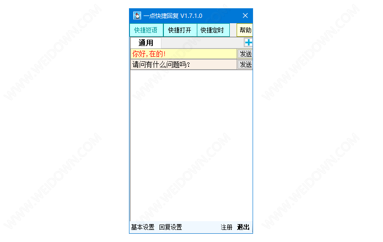 一点快捷回复下载 - 一点快捷回复 1.7.1.0 官方版