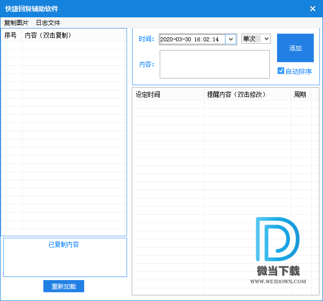 快捷回复辅助软件下载 - 快捷回复辅助软件 定时提醒功能 1.0 免费版