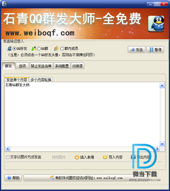 石青QQ群发大师下载 - 石青QQ群发大师 2.0.2.10 免装版