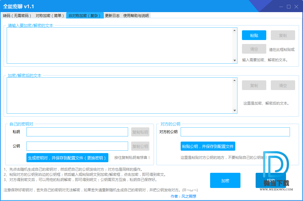 全能密聊下载 - 全能密聊 聊天加密软件 1.2 免费版