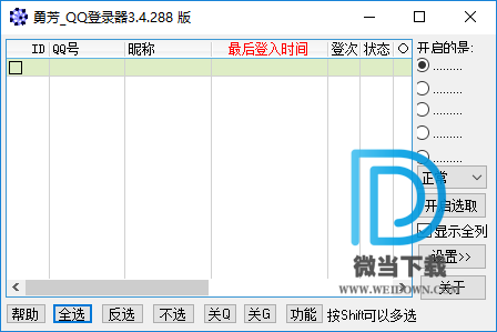 勇芳QQ登录器下载 - 勇芳QQ登录器 3.4.288 免装版