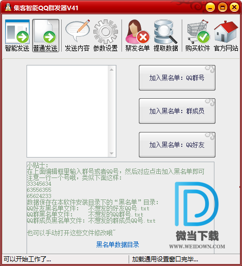 集客智能QQ群发器下载 - 集客智能QQ群发器 4.1 破解版
