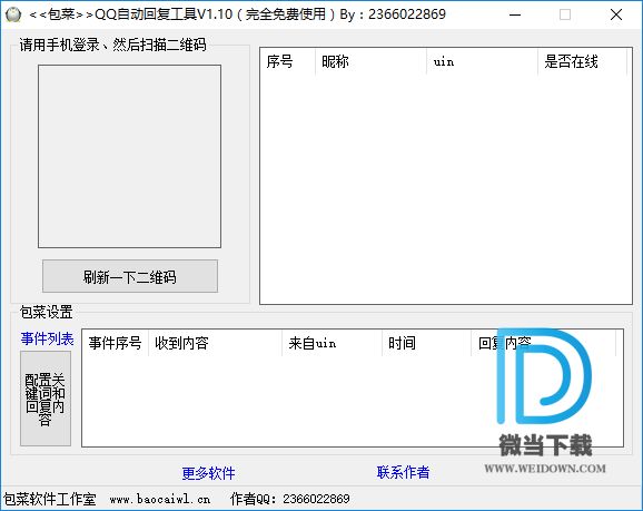 QQ自动回复工具下载 - QQ自动回复工具 1.1.0 免费版