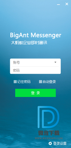 大蚂蚁 BigAnt下载 - 大蚂蚁 BigAnt 企业即时通讯软件 5.5.04 官方版