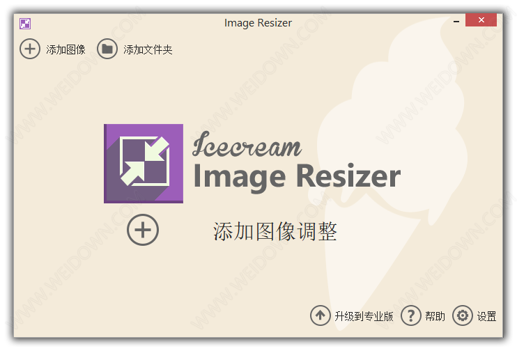 Icecream Image Resizer便携版下载 - Icecream Image Resizer 2.12 中文注册便携版