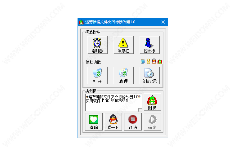 运筹帷幄文件夹图标修改器下载 - 运筹帷幄文件夹图标修改器 1.0 免费版