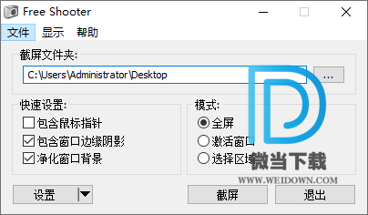 Free Shooter下载 - Free Shooter 开源小巧的截图软件 2.0.7 绿色中文版