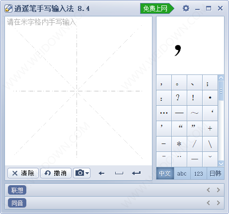 逍遥笔手写输入法-2