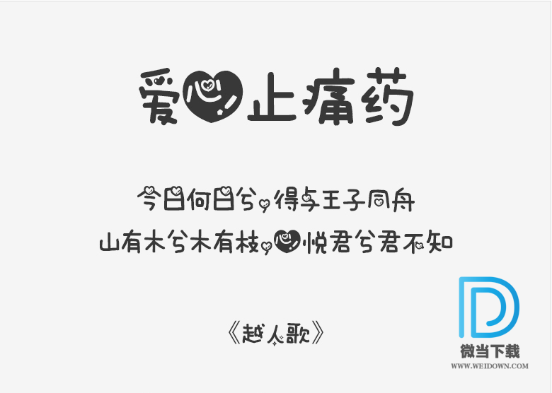 爱心止痛药字体下载 - 爱心止痛药字体 免费下载