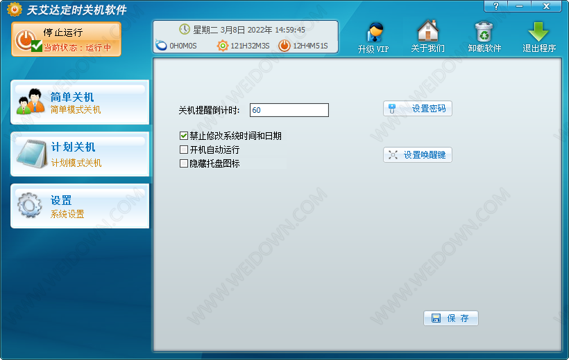 天艾达定时关机软件-3