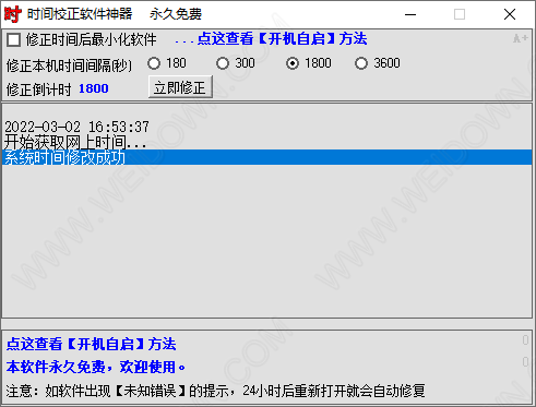 时间校正软件神器-1