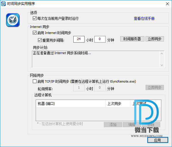 tSync下载 - tSync 时间同步工具 1.2 汉化版