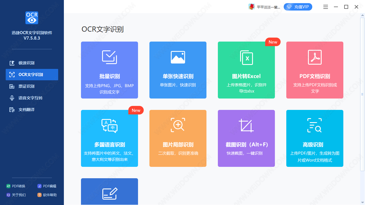 迅捷OCR文字识别软件下载 - 迅捷OCR文字识别软件 8.7.1.0 官方版