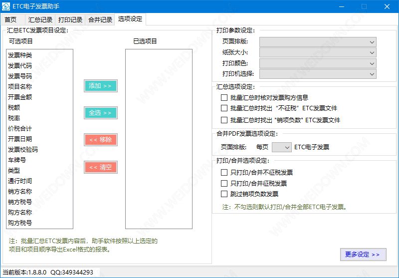 ETC电子发票助手