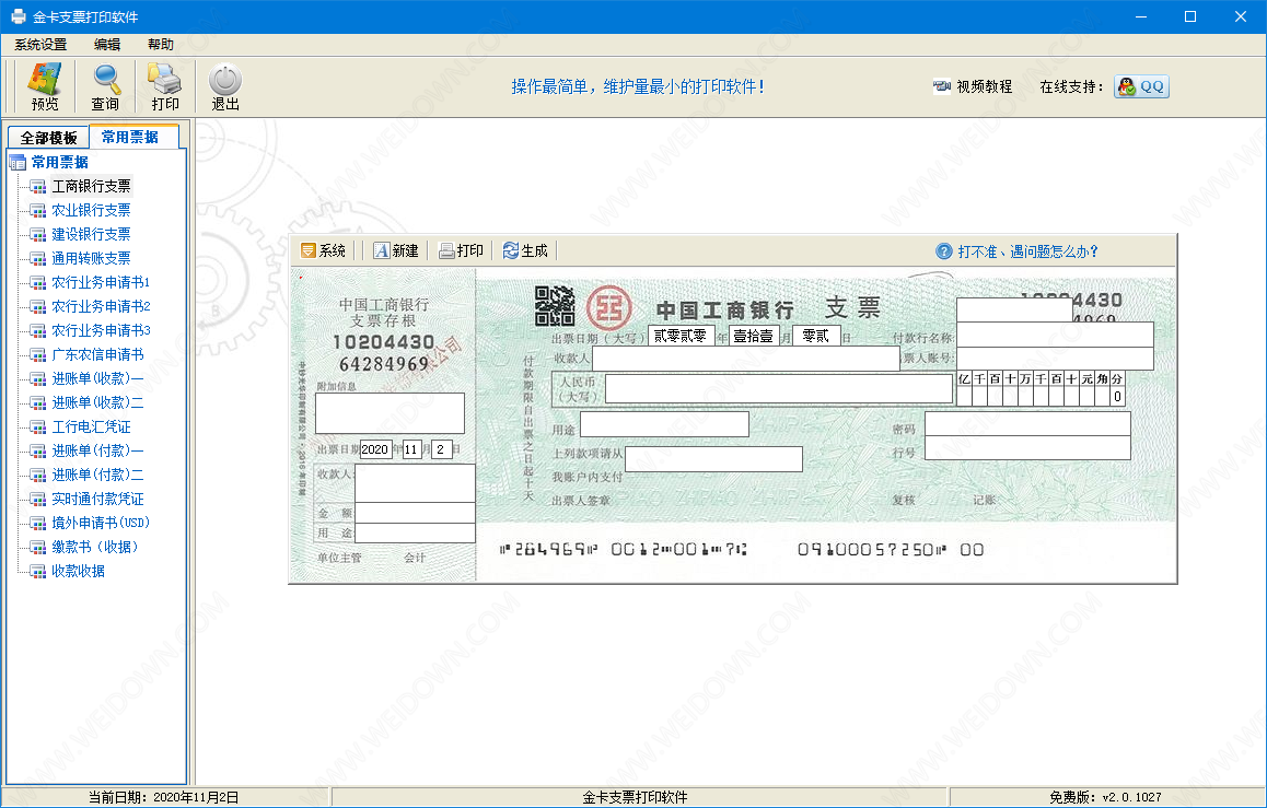 金卡支票打印软件