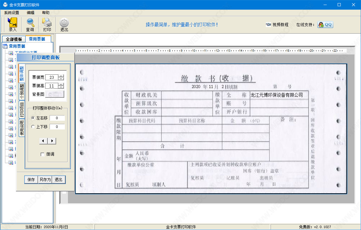 金卡支票打印软件