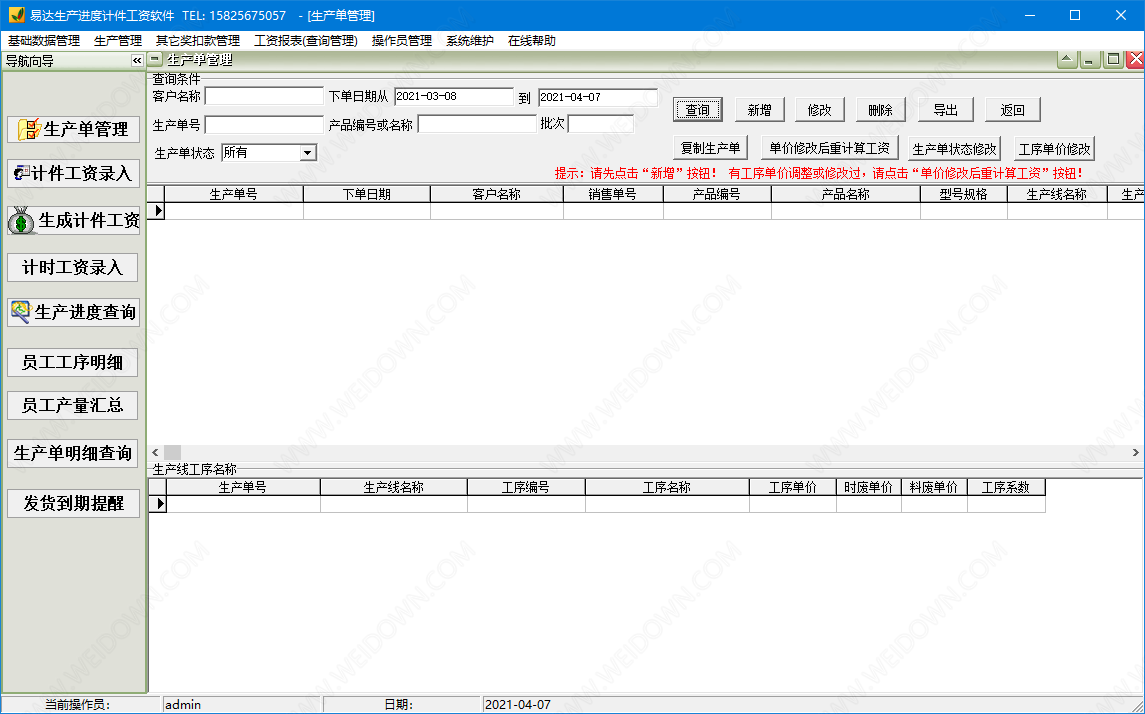 通用生产进度计件工资软件