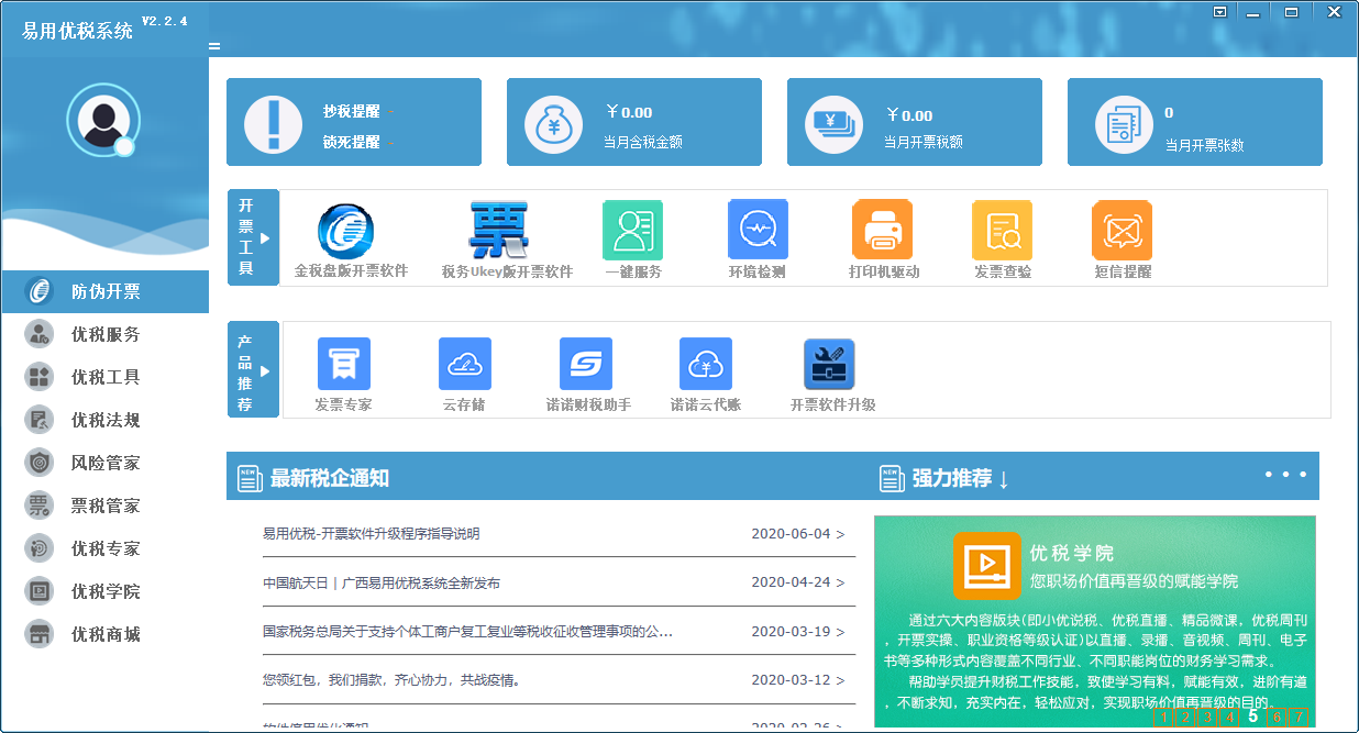 易用优税系统下载 - 易用优税系统 2.2.4 官方版