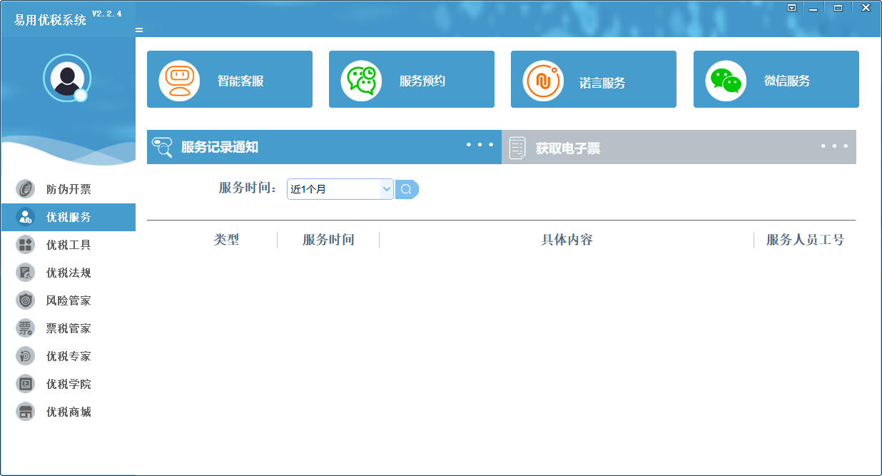 易用优税系统下载 - 易用优税系统 2.2.4 官方版