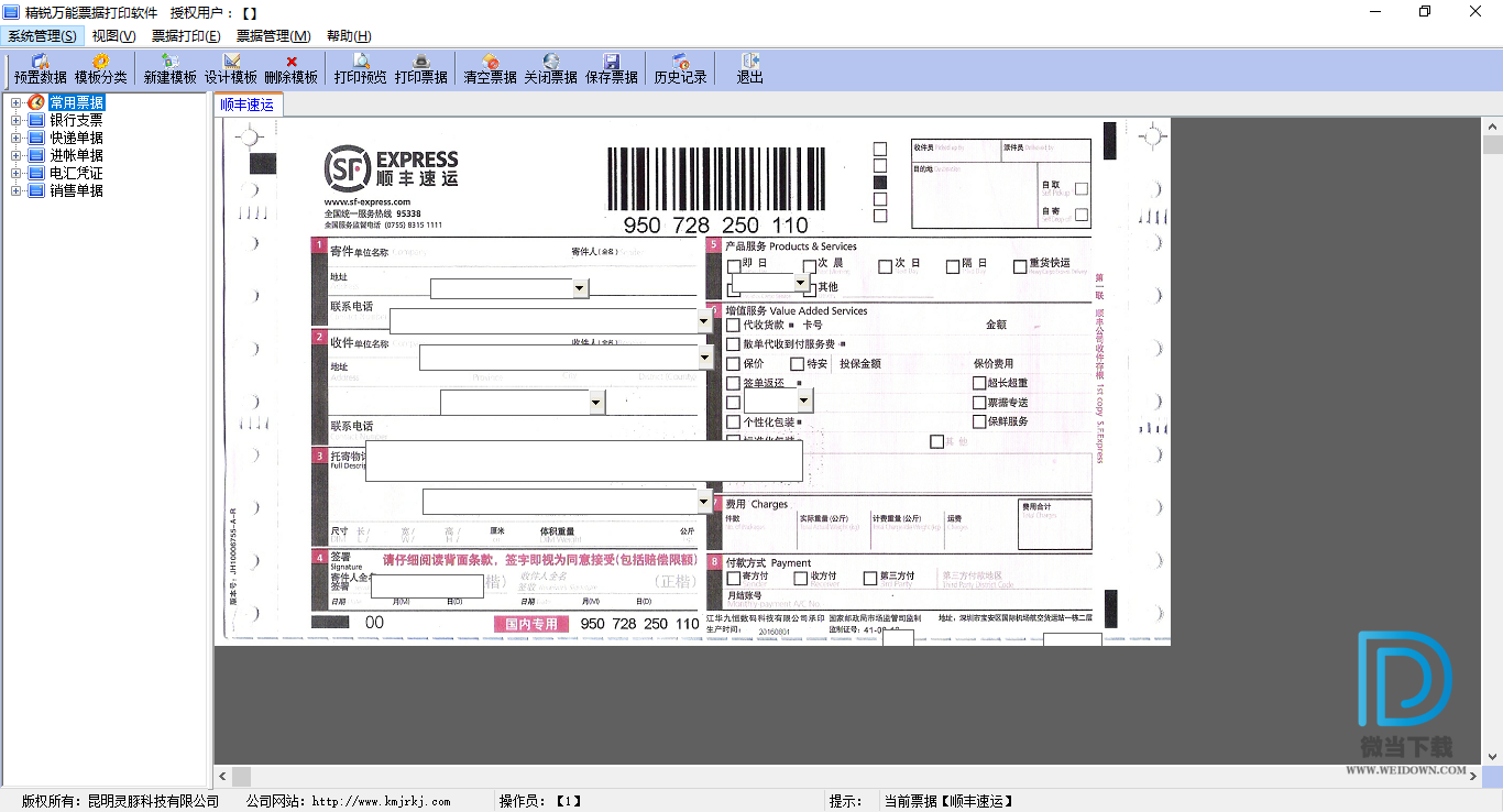万能票据打印专家下载 - 万能票据打印专家 5.7.1 直装破解版