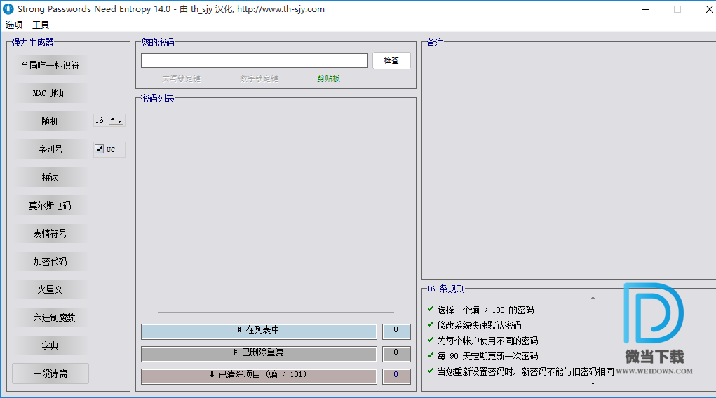 Strong Passwords Need Entropy下载 - Strong Passwords Need Entropy 密码生成分析 15.0 汉化版