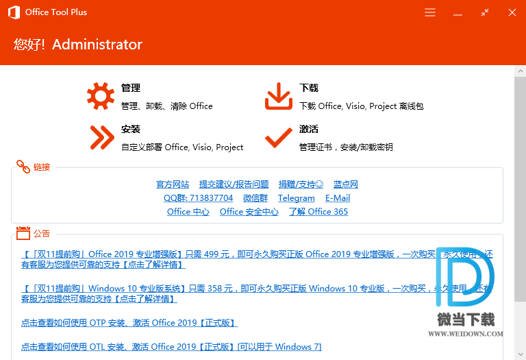 OFFICE TOOL PLUS下载 - OFFICE TOOL PLUS OFFICE下载激活工具 5.9.3.5 官方版