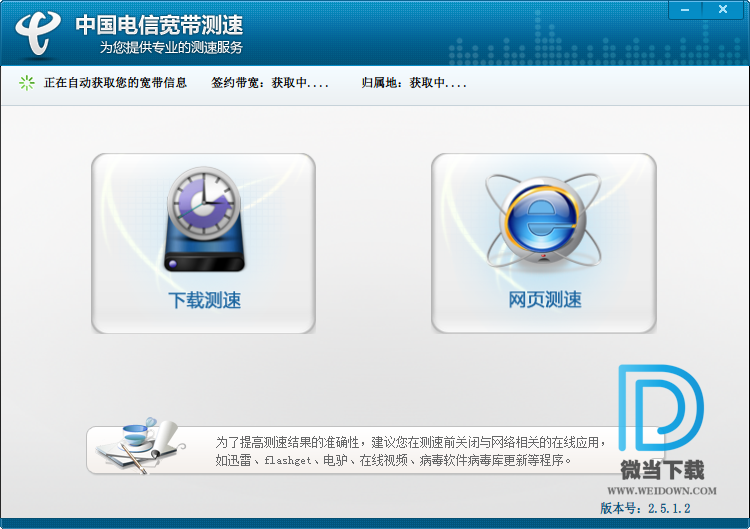 中国电信宽带测速下载 - 中国电信宽带测速 2.5.1.2 免费版