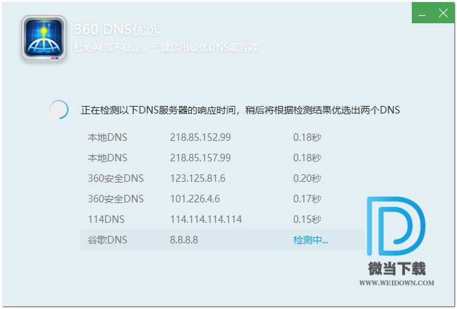 360DNS优选下载 - 360DNS优选 DNS测速 5.0.0.1 提取独立版