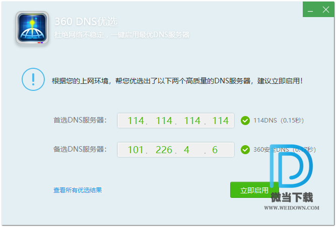 360DNS优选下载 - 360DNS优选 DNS测速 5.0.0.1 提取独立版