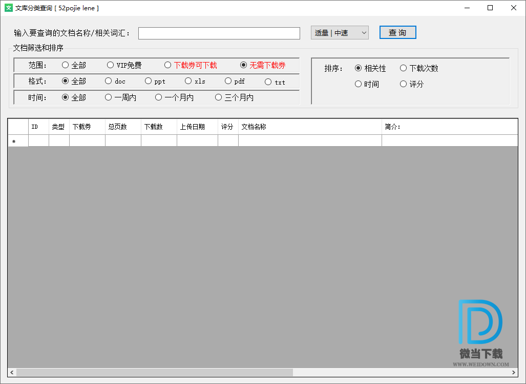 文库分类查询下载 - 文库分类查询 百度文库搜索查询工具 1.0 绿色版