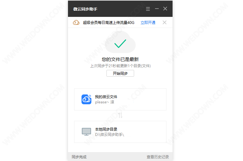 微云同步助手