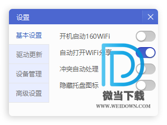 160WiFi下载 - 160WiFi 一键设置WiFi热点 4.3.10.20 官方版