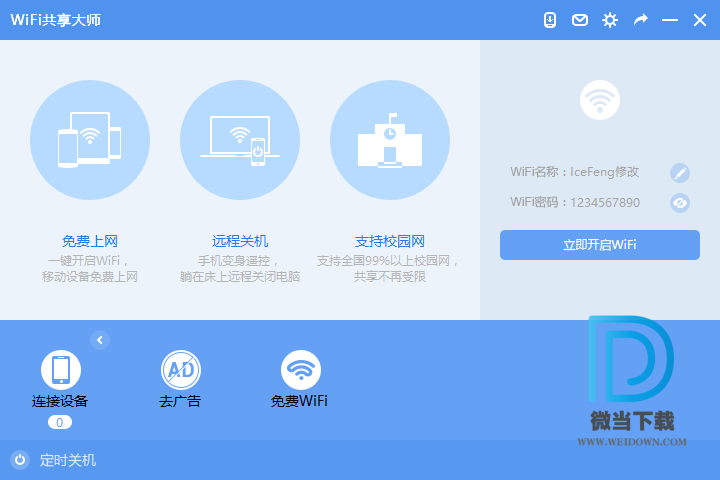 WiFi共享大师下载 - WiFi共享大师 2.4.4.7 绿色纯净版