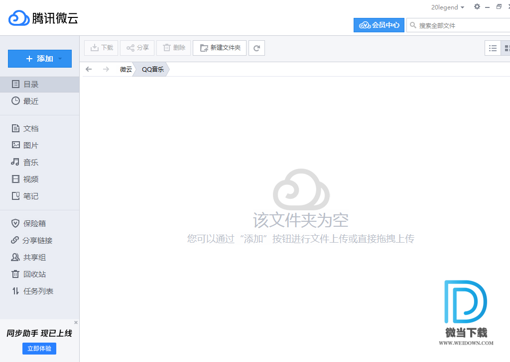 腾讯微云下载 - 腾讯微云 腾讯网盘 3.9.0.2405 Beta 官方版