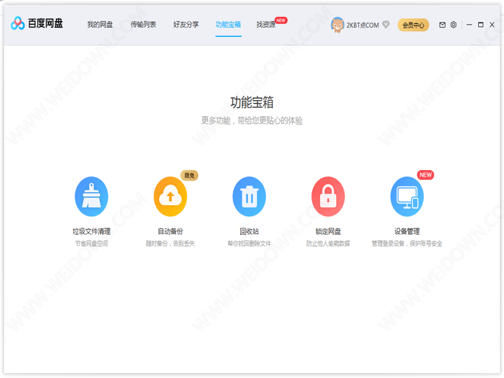 百度网盘电脑版下载 - 百度网盘电脑版 7.30.5.2 官方PC版