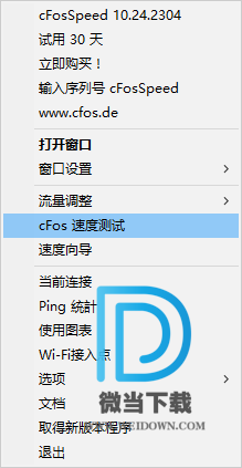 cFosSpeed下载 - cFosSpeed 网络优化加速 1050.2338 中文破解版