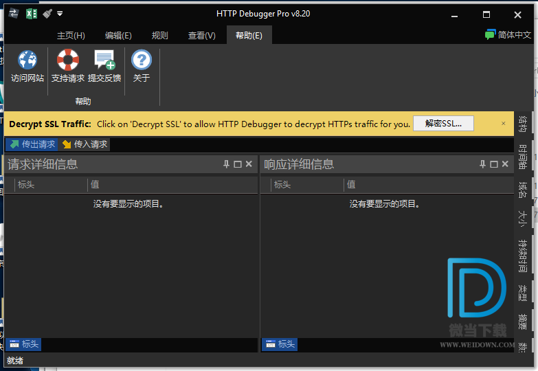 HTTP Debugger下载 - HTTP Debugger Professional 网站开发 8.20 汉化破解版