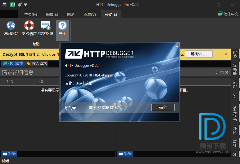 HTTP Debugger下载 - HTTP Debugger Professional 网站开发 8.20 汉化破解版