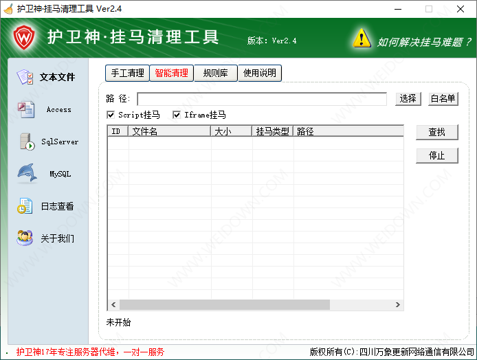 护卫神挂马清理工具-2