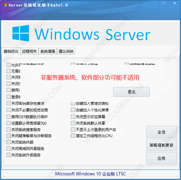 Winddows服务器系统优化助手-1