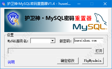 护卫神MySql密码重置器下载 - 护卫神MySql密码重置器 1.4 免费版