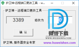 护卫神3389端口更改软件下载 - 护卫神3389端口更改软件 1.0 免费版